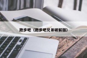 跑步吧（跑步吧兄弟破解版）