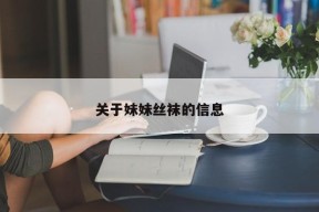 关于妹妹丝袜的信息