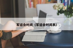 军运会时间（军运会时间表）