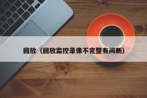 回放（回放监控录像不完整有间断）