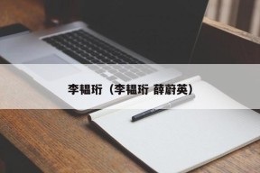 李韫珩（李韫珩 薛蔚英）