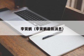 李霄鹏（李霄鹏最新消息）