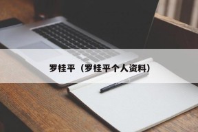 罗桂平（罗桂平个人资料）