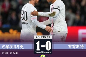 巴黎1-0布雷斯特 内马尔破门梅西助攻