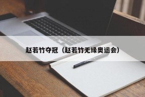 赵若竹夺冠（赵若竹无缘奥运会）