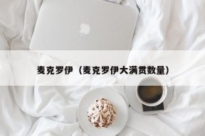 麦克罗伊（麦克罗伊大满贯数量）