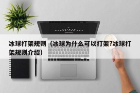 冰球打架规则（冰球为什么可以打架?冰球打架规则介绍）