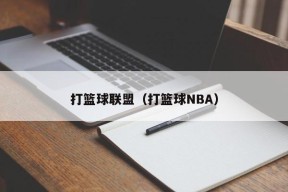 打篮球联盟（打篮球NBA）