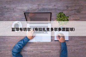 篮球布切尔（布拉扎克多尔多涅篮球）