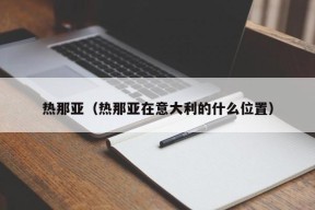 热那亚（热那亚在意大利的什么位置）