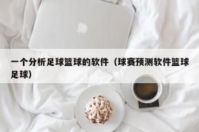 一个分析足球篮球的软件（球赛预测软件篮球足球）