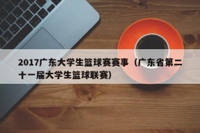 2017广东大学生篮球赛赛事（广东省第二十一届大学生篮球联赛）