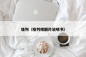 格列（格列喹酮片说明书）