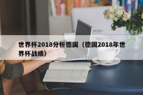 世界杯2018分析德国（德国2018年世界杯战绩）