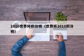 2016世界杯积分榜（世界杯2018积分榜）