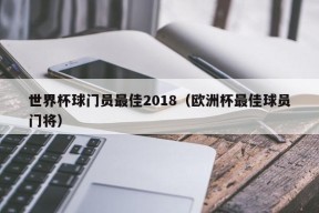 世界杯球门员最佳2018（欧洲杯最佳球员门将）