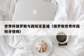 世界杯俄罗斯与西班牙直播（俄罗斯世界杯西班牙视频）