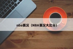 nba赛况（NBA赛况大比分）