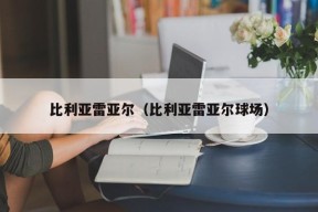 比利亚雷亚尔（比利亚雷亚尔球场）