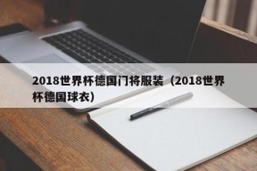 2018世界杯德国门将服装（2018世界杯德国球衣）