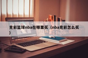 竞彩篮球nba在哪里买（nba竞彩怎么买）