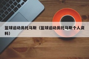 篮球运动员托马斯（篮球运动员托马斯个人资料）