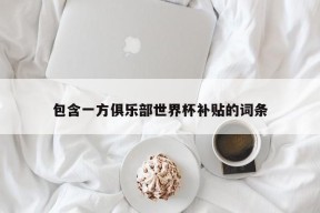 包含一方俱乐部世界杯补贴的词条