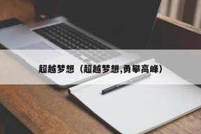 超越梦想（超越梦想,勇攀高峰）