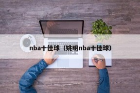 nba十佳球（姚明nba十佳球）