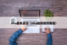 nba最新战况（nba最新战况报道）