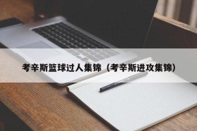 考辛斯篮球过人集锦（考辛斯进攻集锦）