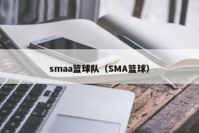 smaa篮球队（SMA篮球）