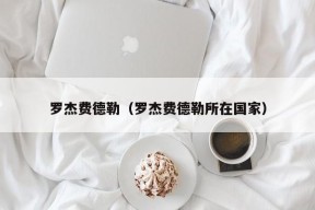 罗杰费德勒（罗杰费德勒所在国家）