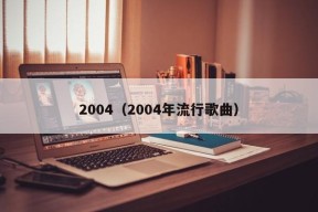 2004（2004年流行歌曲）