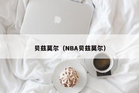 贝兹莫尔（NBA贝兹莫尔）