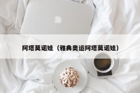 阿塔莫诺娃（雅典奥运阿塔莫诺娃）