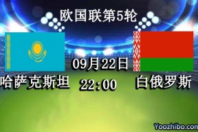 哈萨克斯坦vs白俄罗斯赛事前瞻分析：哈萨克斯坦近期火热迎来两连胜