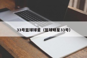 33号篮球球星（篮球明星33号）