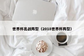 世界杯出战阵型（2018世界杯阵型）