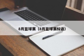 8月篮球赛（8月篮球赛标语）