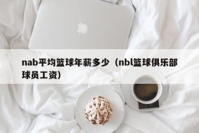 nab平均篮球年薪多少（nbl篮球俱乐部球员工资）