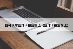 我可以拿篮球卡在篮筐上（篮球卡在篮筐上）