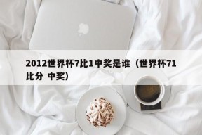 2012世界杯7比1中奖是谁（世界杯71比分 中奖）