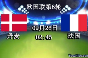 丹麦vs法国赛事前瞻分析：丹麦此前7次迎战法国4胜2平1负