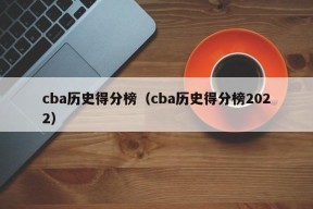 cba历史得分榜（cba历史得分榜2022）