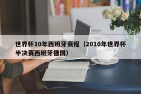 世界杯10年西班牙赛程（2010年世界杯半决赛西班牙德国）