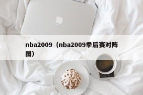 nba2009（nba2009季后赛对阵图）