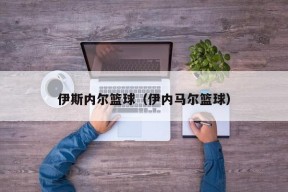 伊斯内尔篮球（伊内马尔篮球）