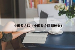 中国龙之队（中国龙之队球迷会）