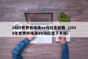 2018世界杯埃及vs乌拉圭前瞻（2018年世界杯埃及VS乌拉圭下半场）